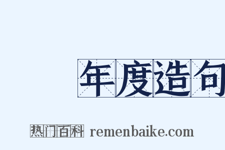 會計年度造句是什么意思的图片